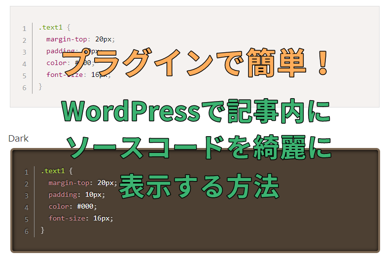 WordPressで記事内にソースコードを綺麗に表示する方法 プラグインで簡単！