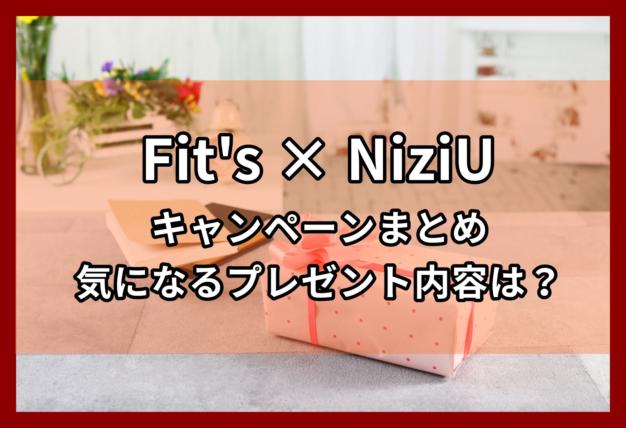 Fit's × NiziUキャンペーンまとめ！気になるプレゼント内容は？【応募方法を詳しく説明！】