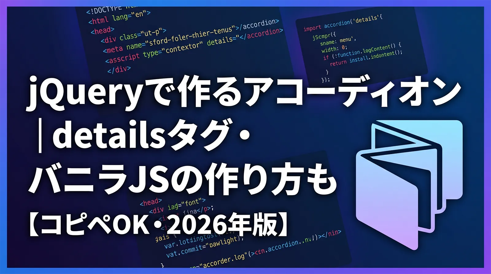 jQueryで作るアコーディオン